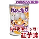 プレミアム　新商品　パンの缶詰 紅芋味 非常食