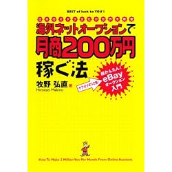海外ネットオークションで月商200万円稼ぐ法