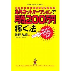 海外ネットオークションで月商200万円稼ぐ法