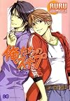 俺たちのステップ (ビーズログコミックス)
