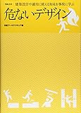 NA選書 危ないデザイン