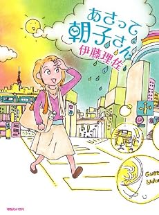 あさって朝子さん