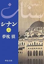 シナン〈上〉 (中公文庫)