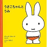 うさこちゃんとうみ (1才からのうさこちゃんの絵本セット1) (子どもがはじめてであう絵本)