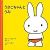 うさこちゃんとうみ (1才からのうさこちゃんの絵本セット1) (子どもがはじめてであう絵本)