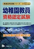 幼稚園教員資格認定試験 2010年度版 (2010) (教員採用試験シリーズ 300)