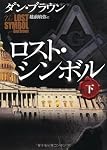 ロスト・シンボル 下