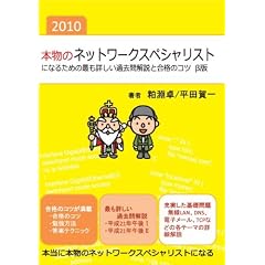 本物のネットワークスペシャリストになるための最も詳しい過去問解説と合格のコツ β版<2010>