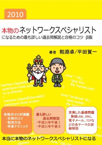 本物のネットワークスペシャリストになるための最も詳しい過去問解説と合格のコツ β版<2010>