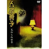 見知らぬ世界 [DVD]