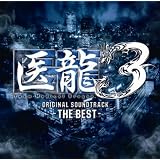 医龍3 THE BEST
