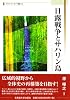 日露戦争とサハリン島 (スラブ・ユーラシア叢書10)