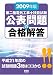 オーム社 第二種電気工事士技能試験公表問題の合格解答〈2009年版〉 オーム社