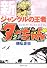 新ジャングルの王者ターちゃん 2 (集英社文庫―コミック版) (集英社文庫 と 20-13)