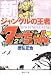 新ジャングルの王者ターちゃん 2 (集英社文庫 と 20-13)