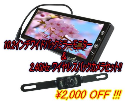 10.2インチミラーモニター+2.4GHzワイヤレスバックカメラセット!