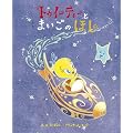 トゥイーティーとまいごのほし CD付き絵本 (歌・朗読: 里田まい) (トゥイ－ティ－とふしぎなとりかごシリ－ズ)