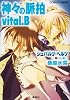シュバルツ・ヘルツ―黒い心臓― 神々の脈拍 vital.B (コバルト文庫)