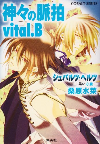 Cover image : 神々の脈拍 vital.B (シュバルツ・ヘルツ―黒い心臓―シリーズ) (コバルト文庫)