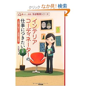 インテリアコーディネーターの仕事につきたい! (私の職業) インテリアコーディネーターの仕事につきたい! (私の職業)