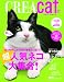 CREA Due Cat 超人気ネコ大集合!