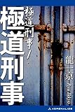 極道刑事