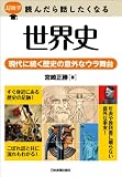 超雑学　読んだら話したくなる　世界史