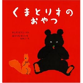 くまとりすのおやつ (幼児絵本シリーズ)