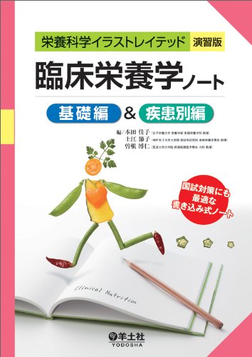 臨床栄養学ノート 基礎編&疾患別編のJPEG画像