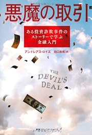 悪魔の取引 ある投資詐欺事件のストーリーで学ぶ金融入門