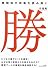 勝間和代現象を読み解く