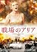 戦場のアリア スペシャル・エディション [DVD]
