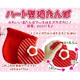 送料無料★この冬、エコ・節電に大活躍！かわいい♪あったかい♪『ハート型湯たんぽ（専用フリースケース付き）』