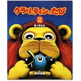 クラリとティンのたび〈2〉歩く草むら