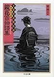 書評 鏡花百物語集―文豪怪談傑作選・特別篇 by きし