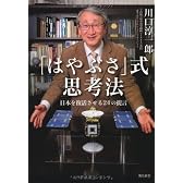 「はやぶさ」式思考法　日本を復活させる24の提言