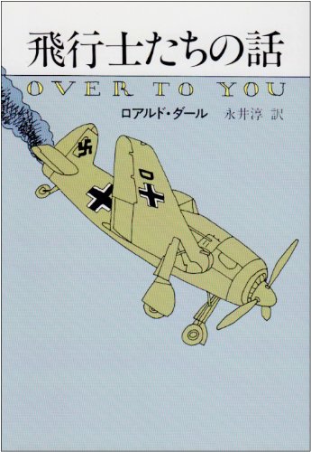 Cover image : 飛行士たちの話 (ハヤカワ・ミステリ文庫 22-2)