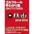 ゴルフルール早わかり集2014-2015