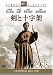 剣と十字架 スタジオ・クラシック・シリーズ [DVD]の画像