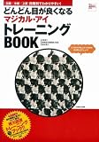 どんどん目が良くなる マシ゛カル・アイ トレーニンク゛BOOK (TJ MOOK)