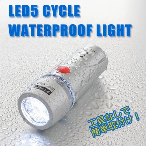 生活防水！驚きの明るさ☆長寿命LEDサイクルライト5灯