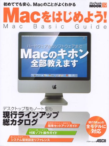 Macをはじめよう! Mac Basic Guide (アスキームック MacPeople MOOK 19)