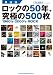 最強版 ロックの50年、究極の500枚