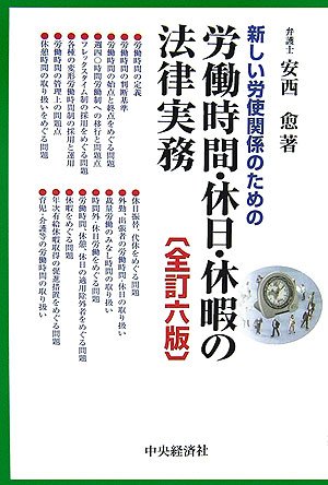 労働時間・休日・休暇の法律実務―新しい労使関係のための