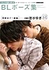 マンガ家と作るBLポーズ集 3 朝まで一緒篇