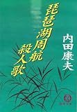 琵琶湖周航殺人歌 (徳間文庫) 琵琶湖周航殺人歌 (徳間文庫)