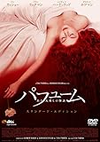 パフューム ある人殺しの物語 [DVD]