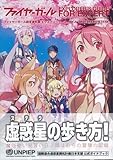 ファイヤーガール設定資料集 エクスプローラーズ・ガイド（書籍）