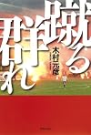 蹴る群れ (集英社文庫)