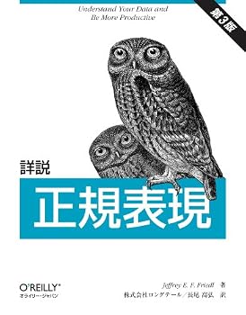 詳説 正規表現 第3版